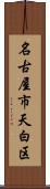 名古屋市天白区 Scroll
