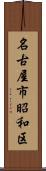 名古屋市昭和区 Scroll