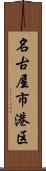 名古屋市港区 Scroll