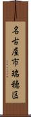 名古屋市瑞穂区 Scroll