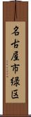 名古屋市緑区 Scroll