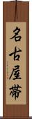 名古屋帯 Scroll