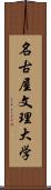 名古屋文理大学 Scroll