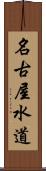 名古屋水道 Scroll