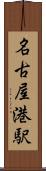 名古屋港駅 Scroll