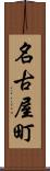 名古屋町 Scroll