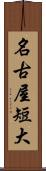 名古屋短大 Scroll
