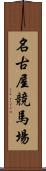 名古屋競馬場 Scroll