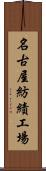 名古屋紡績工場 Scroll