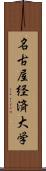 名古屋経済大学 Scroll