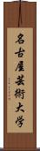 名古屋芸術大学 Scroll