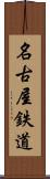 名古屋鉄道 Scroll