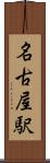 名古屋駅 Scroll