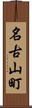 名古山町 Scroll