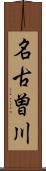 名古曽川 Scroll