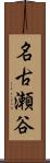 名古瀬谷 Scroll
