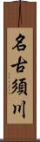 名古須川 Scroll