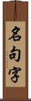 名句字 Scroll