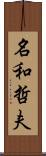 名和哲夫 Scroll