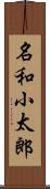 名和小太郎 Scroll