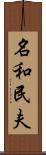 名和民夫 Scroll