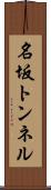名坂トンネル Scroll