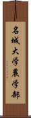 名城大学農学部 Scroll