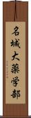 名城大薬学部 Scroll