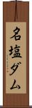 名塩ダム Scroll