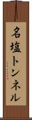 名塩トンネル Scroll
