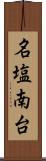 名塩南台 Scroll