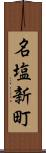 名塩新町 Scroll