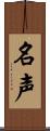 名声 Scroll
