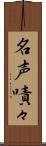 名声嘖々 Scroll