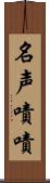 名声嘖嘖 Scroll