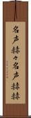 名声赫々 Scroll