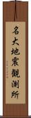 名大地震観測所 Scroll