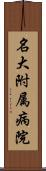 名大附属病院 Scroll