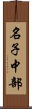 名子中部 Scroll