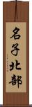 名子北部 Scroll