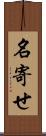 名寄せ Scroll