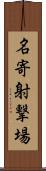 名寄射撃場 Scroll