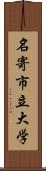 名寄市立大学 Scroll