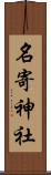 名寄神社 Scroll