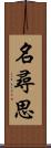 名尋思 Scroll