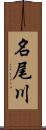 名尾川 Scroll