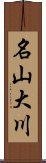 名山大川 Scroll