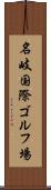 名岐国際ゴルフ場 Scroll
