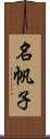 名帆子 Scroll