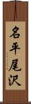 名平尾沢 Scroll